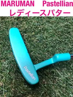 レディースマルマン　Pastellian 32インチパター