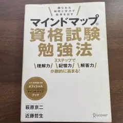 マインドマップ資格試験勉強法 限られた時間と労力で結果を出す 3ステップで理解…