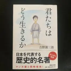 君たちはどう生きるか
