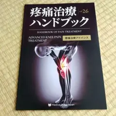 膝痛治療アドバンス vol.26