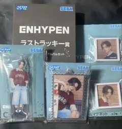 ENHYPEN　セガラッキーくじ　ラストラッキー賞セット　一番くじ