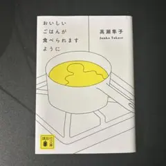 おいしいごはんが食べられますように 高瀬淳子
