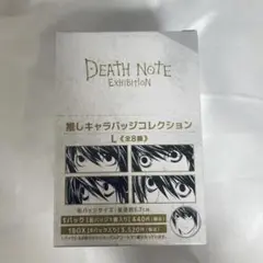 DEATH NOTE展 推しキャラバッジコレクション L