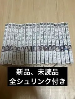 薫る花は凛と咲く 全巻セット 1~18巻新品