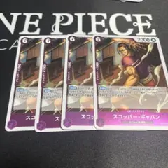 スコッパーギャバン4枚セット　受け継がれる意志
