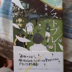 ラストプレー