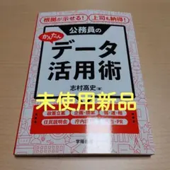 根拠が示せる!上司も納得!公務員のかんたんデータ活用術