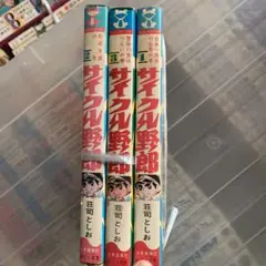 サイクル野郎　全巻セット サイクル野郎 全37巻セット（青林堂復刻版）
