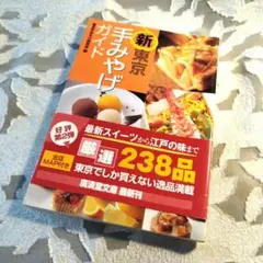 新・東京手みやげガイド