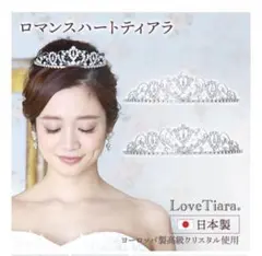 LoveTiara ロマンスハートティアラ