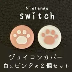 ジョイコン肉球カバー/白×ピンク 任天堂 switch スイッチ スティック