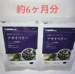 アサイベリー 約6ヶ月分