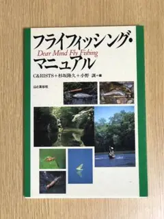 フライ フィッシング マニュアル/小野訓 、杉坂隆久 、C&RISTS (編)