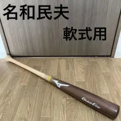 名和民夫 作 ミズノ グローバルエリート 軟式 バット 木製