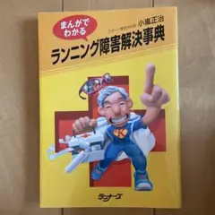 まんがでわかるランニング障害解決事典