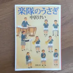 楽隊のうさぎ