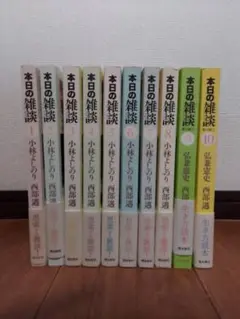 本日の雑談全10巻セット
