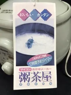 未使用　粥茶屋　お粥メーカー　ZOJIRUSHI EGA-03-GC(箱なし)