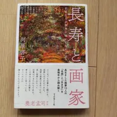 長寿と画家 巨匠たちが描いた晩年の名画を読み解く