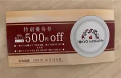 特別優待券