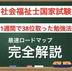 社会福祉士国家試験　最強の勉強法　全部入り　2026