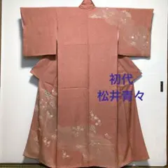 訪問着【初代 松井青々】たたき染め 京友禅 正絹 裂取花文 袷着物 珊瑚色
