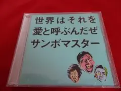 ■サンボマスター 世界はそれを愛と呼ぶんだぜ【CD】■電車男