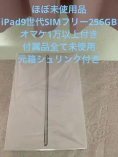 SIMフリー超美品　付属品未使用　iPad9世代256GB オマケ1万以上付き