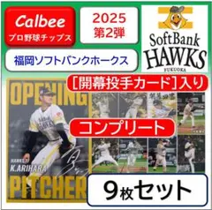 【コンプ ソフトバンク】 2025プロ野球チップス第2弾 福岡ソフトバンク