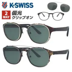 K-SWISS 2WAY 偏光クリップオンメガネ　度入りレンズ　ユニセックス