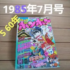 2025年最新】コロコロコミック 1985の人気アイテム - メルカリ