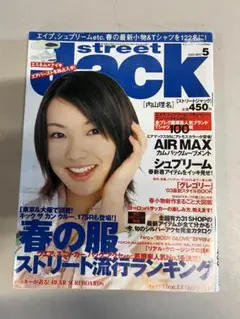 ストリートジャック　2003 5月号　内山理名