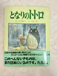 となりのトトロ 絵本版
