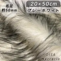 S-6 グレー ホワイト グラデーション ロングパイル ファー生地 ぬいぐるみ