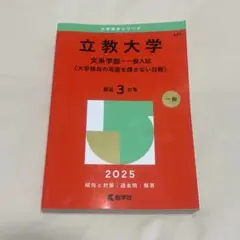 中古 / 立教大学 過去問 文学部一般入試 2025年度