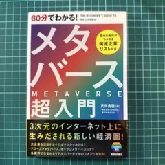 60分でわかる! メタバース 超入門