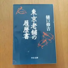 東京老舗の履歴書