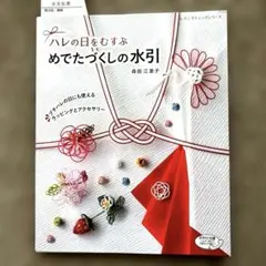 ハレの日をむすぶめでたづくしの水引