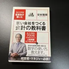 強い会社をつくる会計の教科書 ユニクロ監査役が書いた