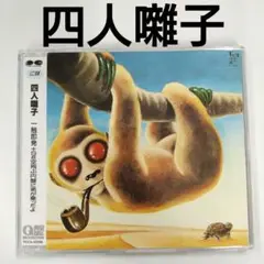 四人囃子 「一触即発＋空飛ぶ円盤に弟が乗ったよ」
