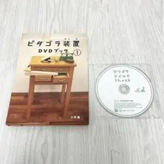 ピタゴラ装置DVDブック①、ピタゴラスイッチうたのCD