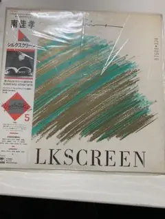 南佳孝の作品「シルクスクリーン」LPレコードの出品です。