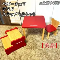 【美品】ミキハウス　ベビーチェア、デスク、ベアステップ3点セット（非売品） 美品】ミキハウスベビーチェア、デスク、ベアステップ3点セット