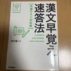 漢文早覚え速答法 共通テスト対策版