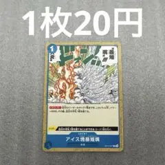 【匿名配送】アイス塊暴雉嘴 OP12-057(残1