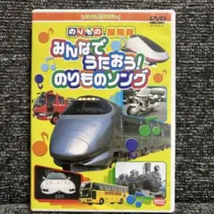 のりもの探検隊　みんなでうたおう！のりものソング　ヤッホー！新幹線ほか全15曲