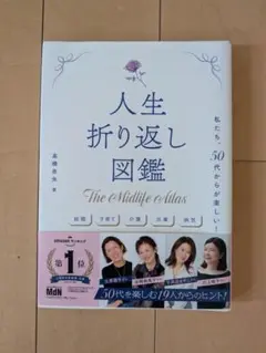 髙橋 奈央 人生折り返し図鑑〜私たち、50代からが楽しい！〜