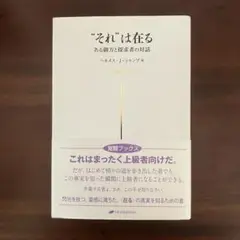"それ"は在る = "THAT"IS : ある御方と探求者の対話