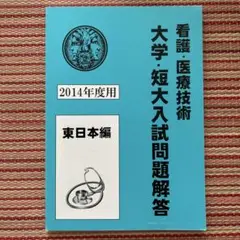 看護・医療技術　大学・短大入試問題解答　2014年用　東日本編