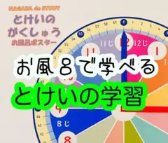 ⑩時計の学習　A3 お風呂ポスター　こぐま会　新芽会　知育
